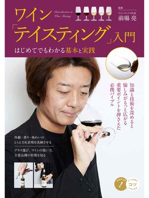 cover image of ワイン 「テイスティング」入門 はじめてでもわかる基本と実践